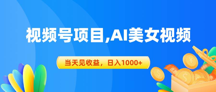 视频号蓝海项目,AI美女视频，当天见收益，日入1000+-佐帆副业网