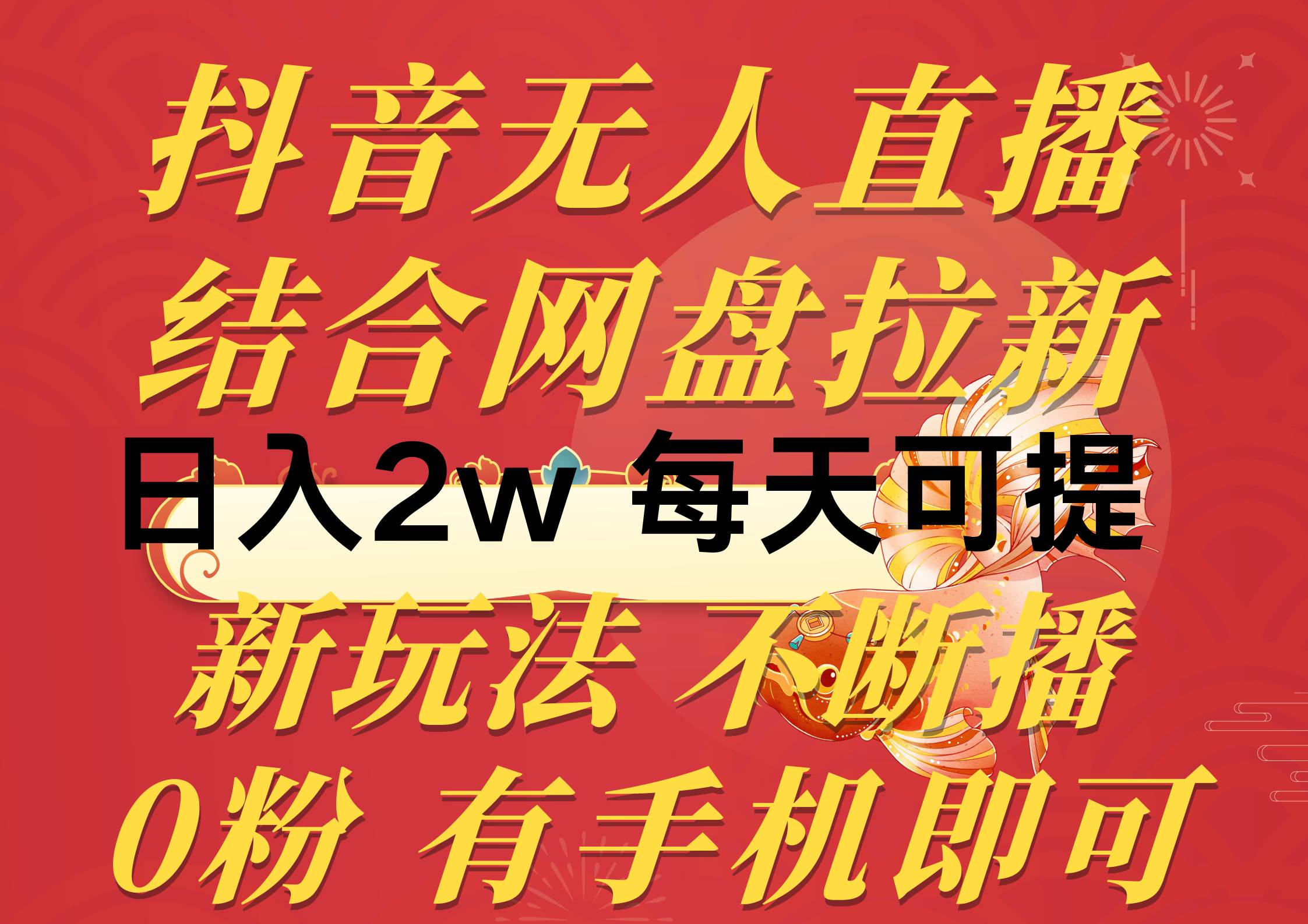 抖音无人直播，结合网盘拉新，日入2万多，提现次日到账！新玩法不违规…-佐帆副业网