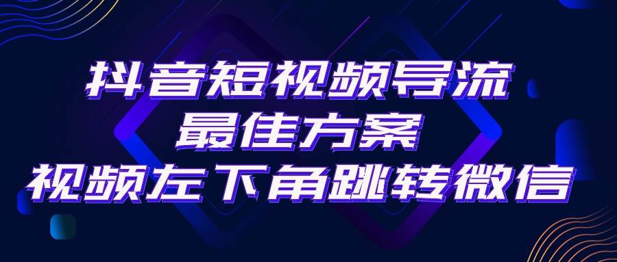 抖音短视频引流导流最佳方案，视频左下角跳转微信，外面500一单，利润200+-佐帆副业网