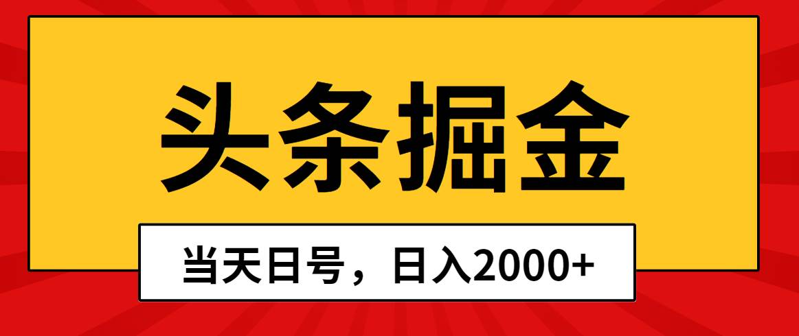 头条掘金，当天起号，第二天见收益，日入2000+-佐帆副业网