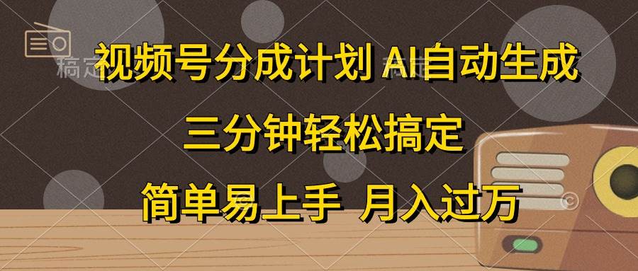 视频号分成计划，AI自动生成，条条爆流，三分钟轻松搞定，简单易上手，…-佐帆副业网