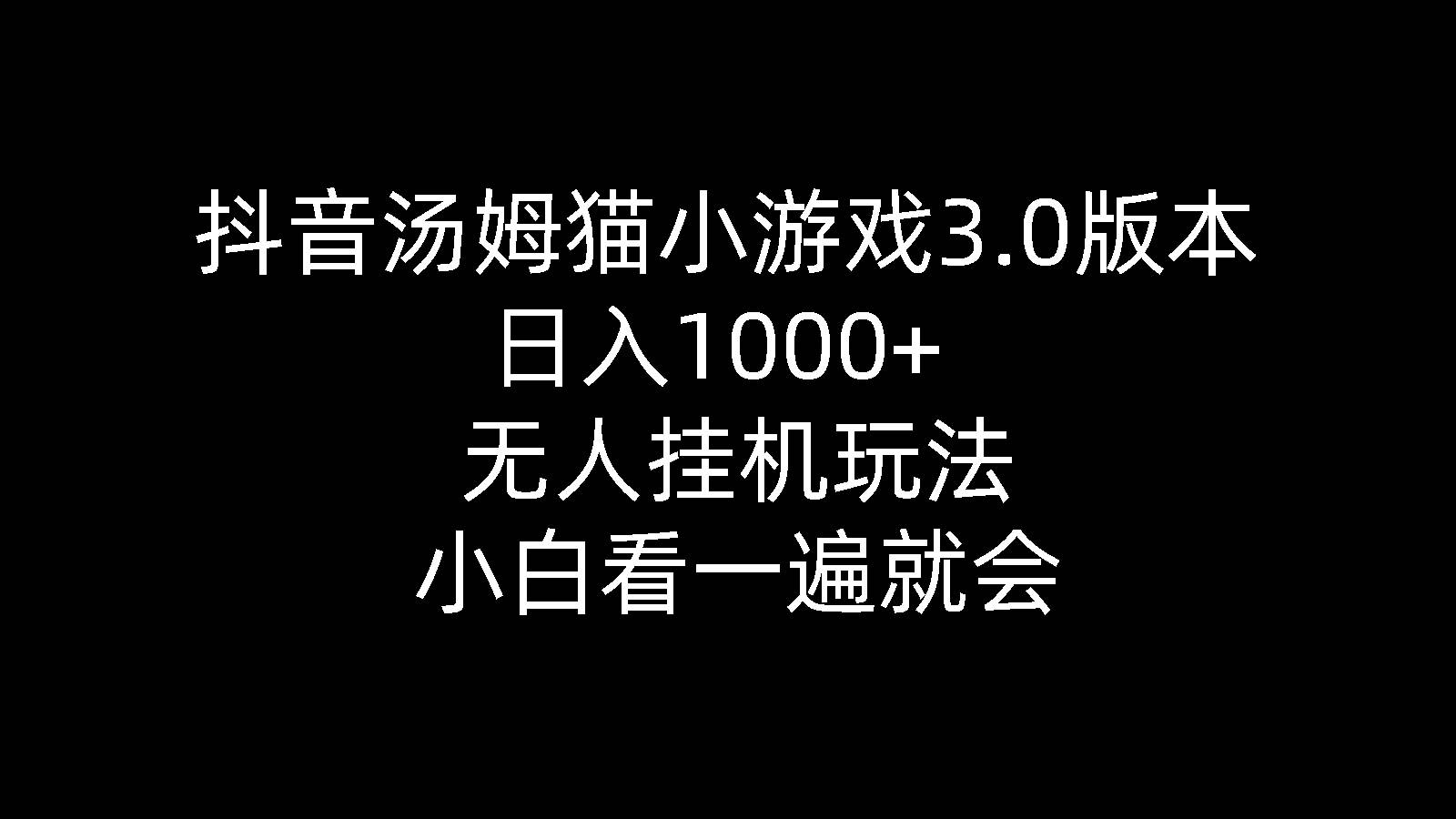 抖音汤姆猫小游戏3.0版本 ,日入1000+,无人挂机玩法,小白看一遍就会-佐帆副业网