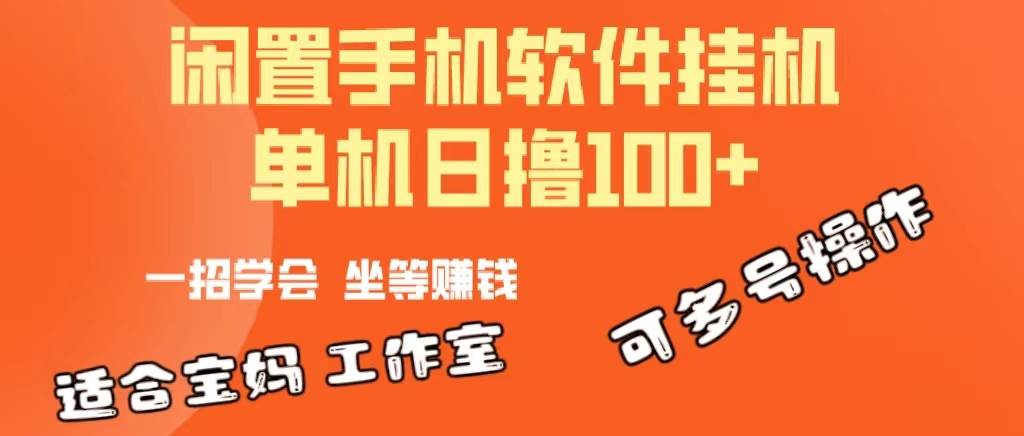 一部闲置安卓手机，靠挂机软件日撸100+可放大多号操作-佐帆副业网