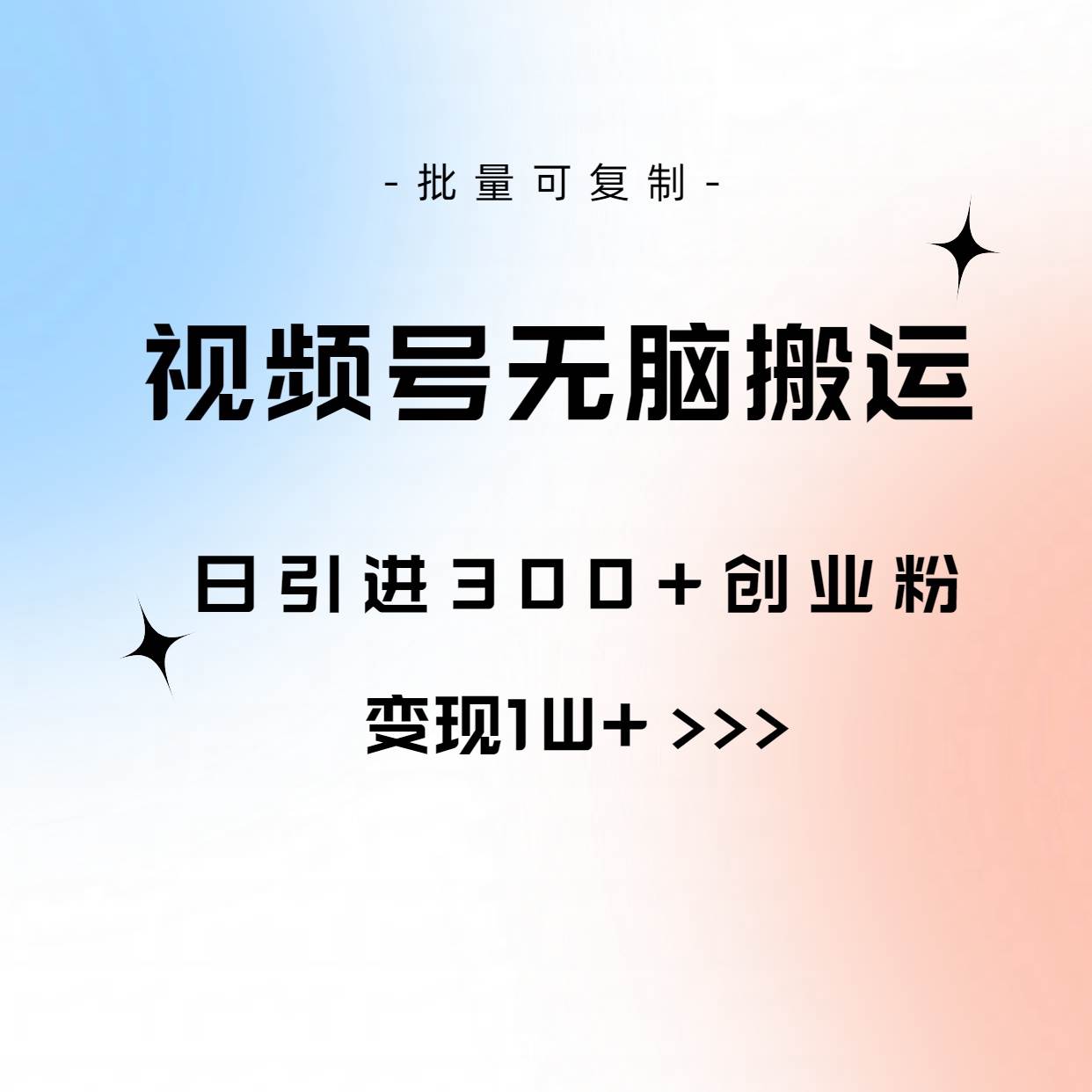 视频号无脑搬运日引300+创业粉，变现1W+可批量复制-佐帆副业网