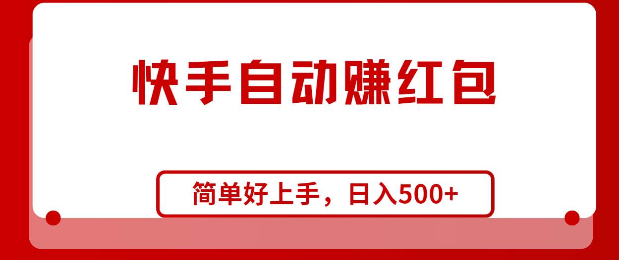 快手全自动赚红包，无脑操作，日入1000+-佐帆副业网