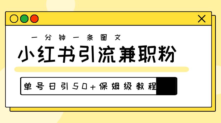 爆粉秘籍！30s一个作品，小红书图文引流高质量兼职粉，单号日引50+-佐帆副业网