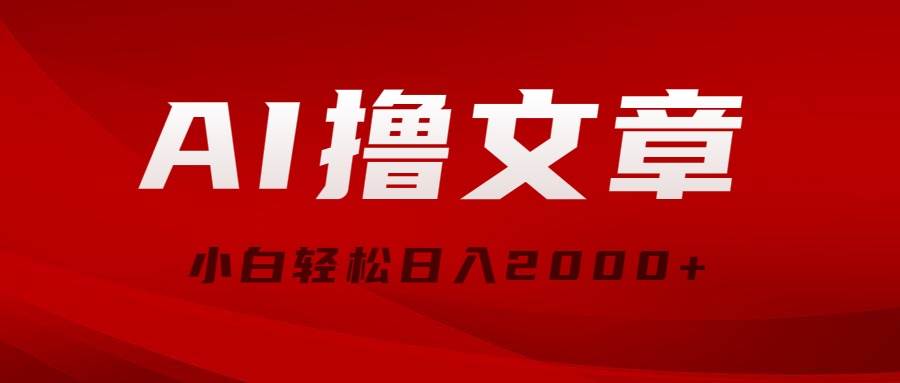 AI撸文章，最新分发玩法，当天见收益，小白轻松日入2000+-佐帆副业网