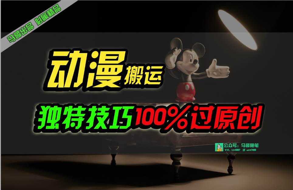 中视频计划动漫无脑搬运，独特方法过原创日入800+-佐帆副业网