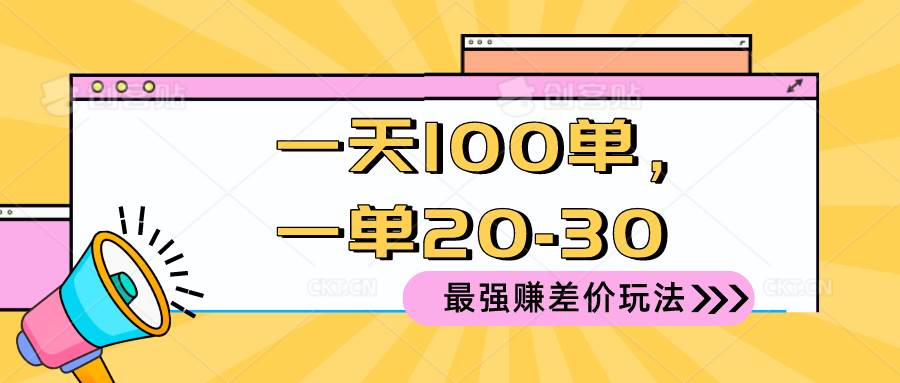 2024 最强赚差价玩法，一天 100 单，一单利润 20-30，只要做就能赚，简…-佐帆副业网