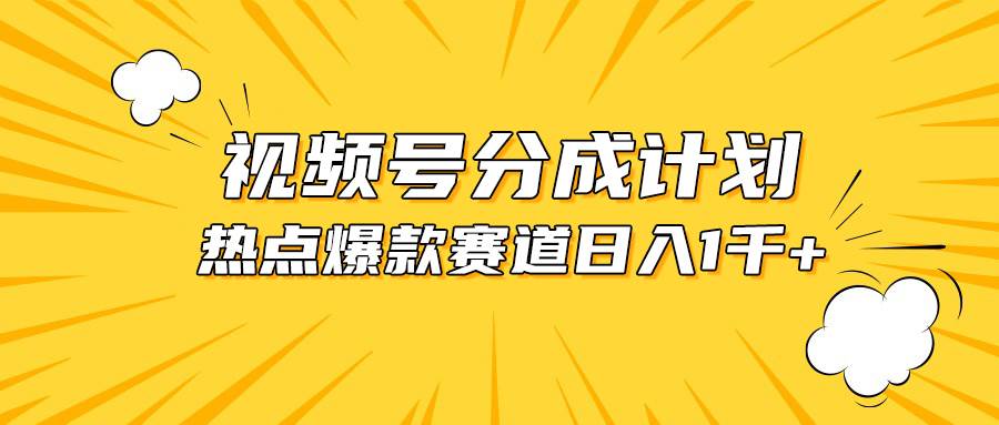 视频号爆款赛道，热点事件混剪，轻松赚取分成收益，日入1000+-佐帆副业网