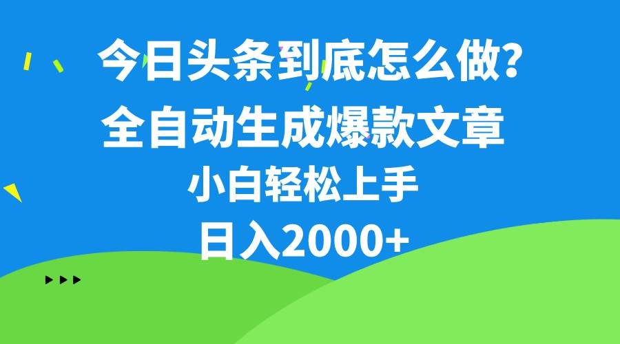 今日头条最新最强连怼操作，10分钟50条，真正解放双手，月入1w+-佐帆副业网