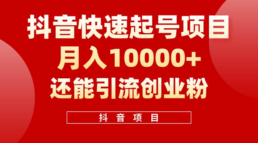 抖音快速起号，单条视频500W播放量，既能变现又能引流创业粉-佐帆副业网