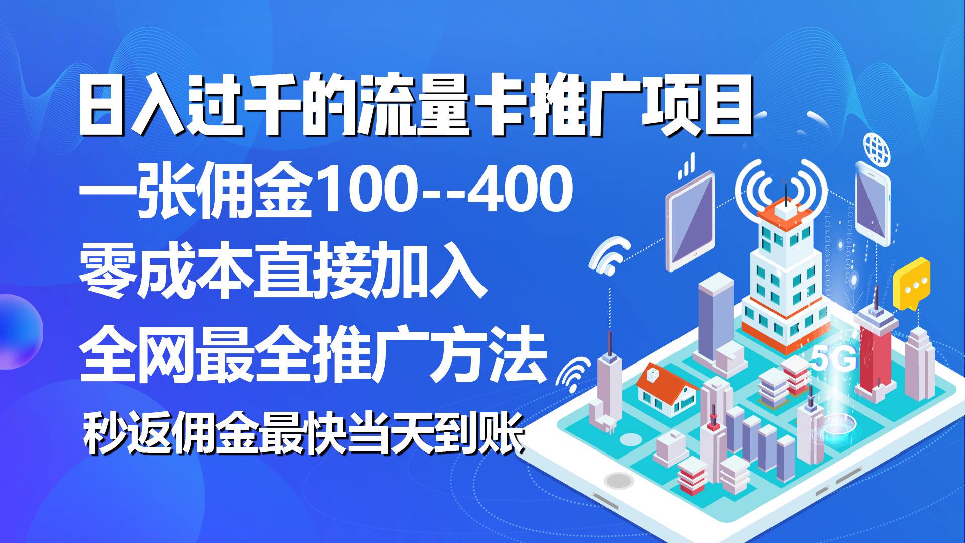 秒返佣金日入过千的流量卡代理项目，平均推出去一张流量卡佣金150-佐帆副业网