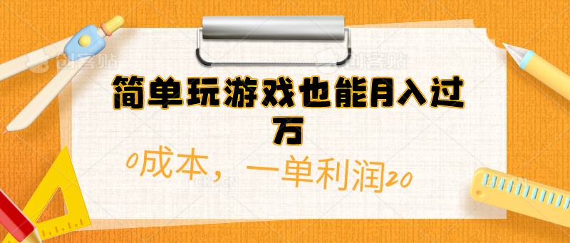 简单玩游戏也能月入过万，0成本，一单利润20（附 500G安卓游戏分类系列）-佐帆副业网