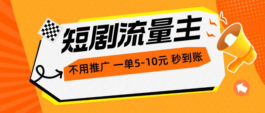 短剧流量主，不用推广，一单1-5元，一个小时200+秒到账-佐帆副业网