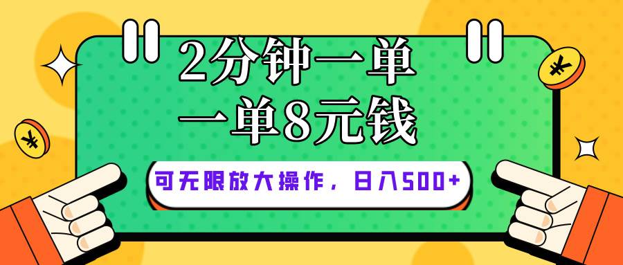 仅靠简单复制粘贴，两分钟8块钱，可以无限做，执行就有钱赚-佐帆副业网