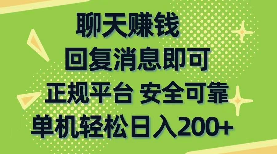 聊天赚钱，无门槛稳定，手机商城正规软件，单机轻松日入200+-佐帆副业网