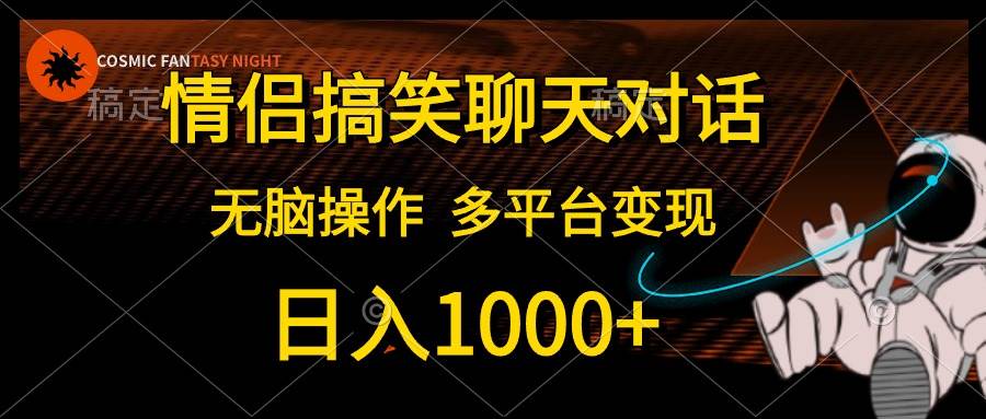 情侣搞笑聊天对话，日入1000+,无脑操作，多平台变现-佐帆副业网