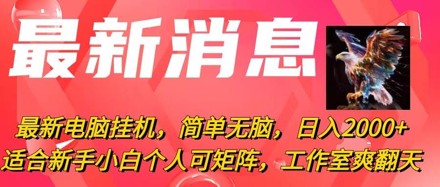 最新电脑挂机，简单无脑，日入2000+适合新手小白个人可矩阵，工作室模…-佐帆副业网