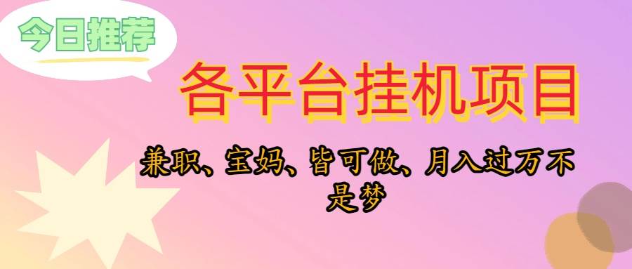 靠挂机，在家躺平轻松月入过万，适合宝爸宝妈学生党，也欢迎工作室对接-佐帆副业网