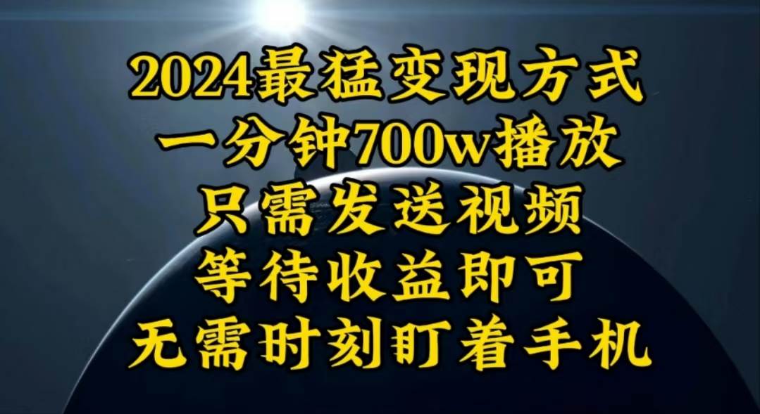 一分钟700W播放，暴力变现，轻松实现日入3000K月入10W-佐帆副业网