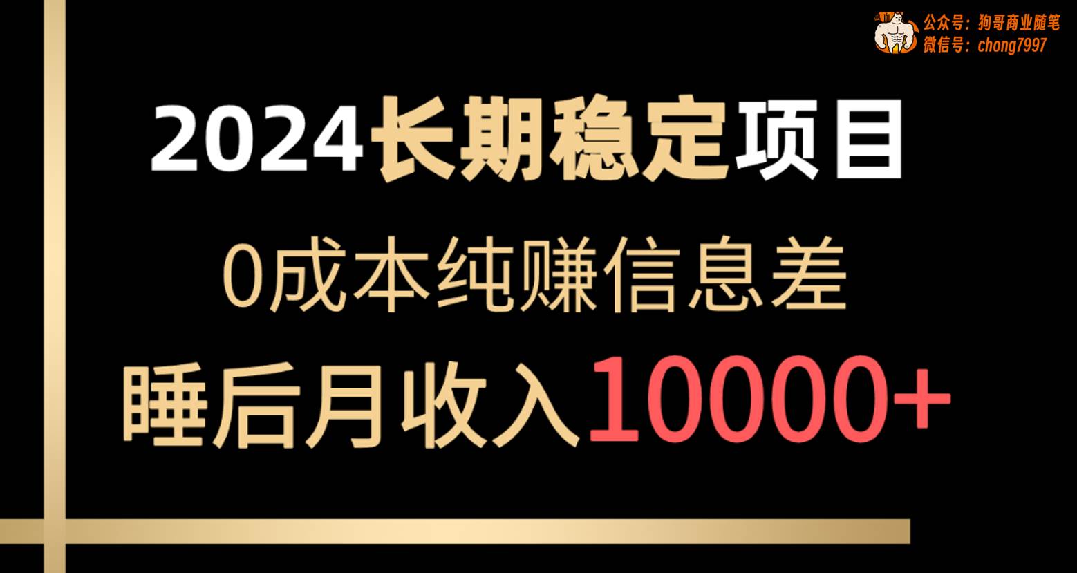 2024稳定项目 各大平台账号批发倒卖 0成本纯赚信息差 实现睡后月收入10000-佐帆副业网