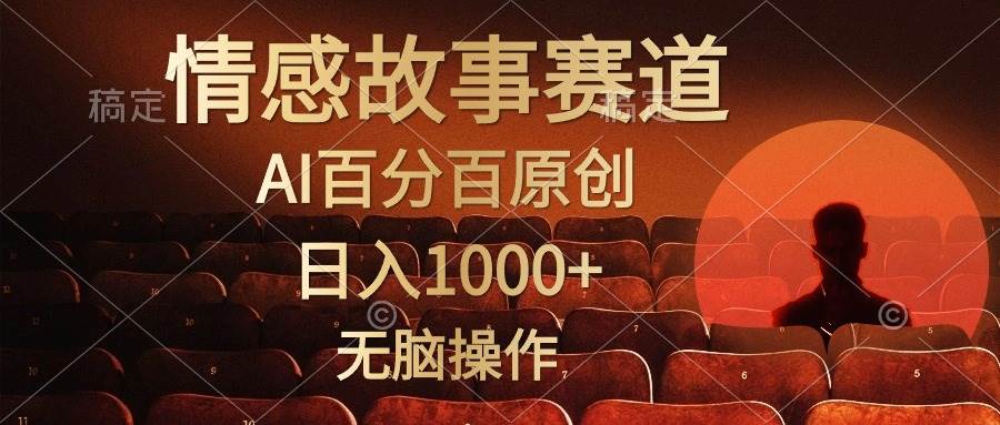 视频号情感小故事，AI百分百原创，日入1000+，简单无脑操作-佐帆副业网