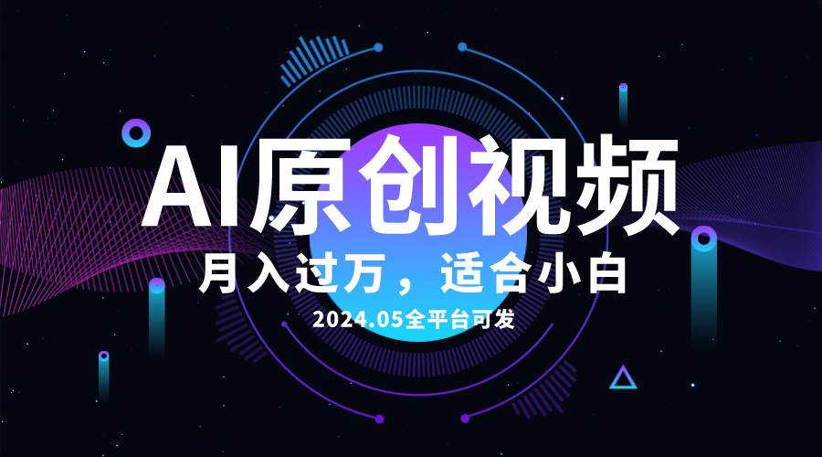 AI一键生成原创情感小视频，全平台可发，月收入过万，适合小白-佐帆副业网