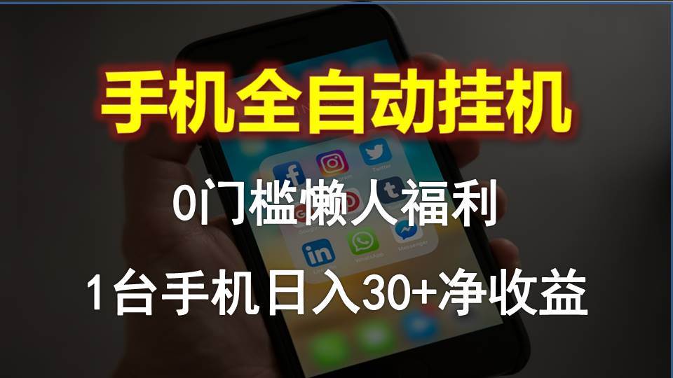 手机全自动挂机，0门槛操作，1台手机日入30+净收益，懒人福利！-佐帆副业网