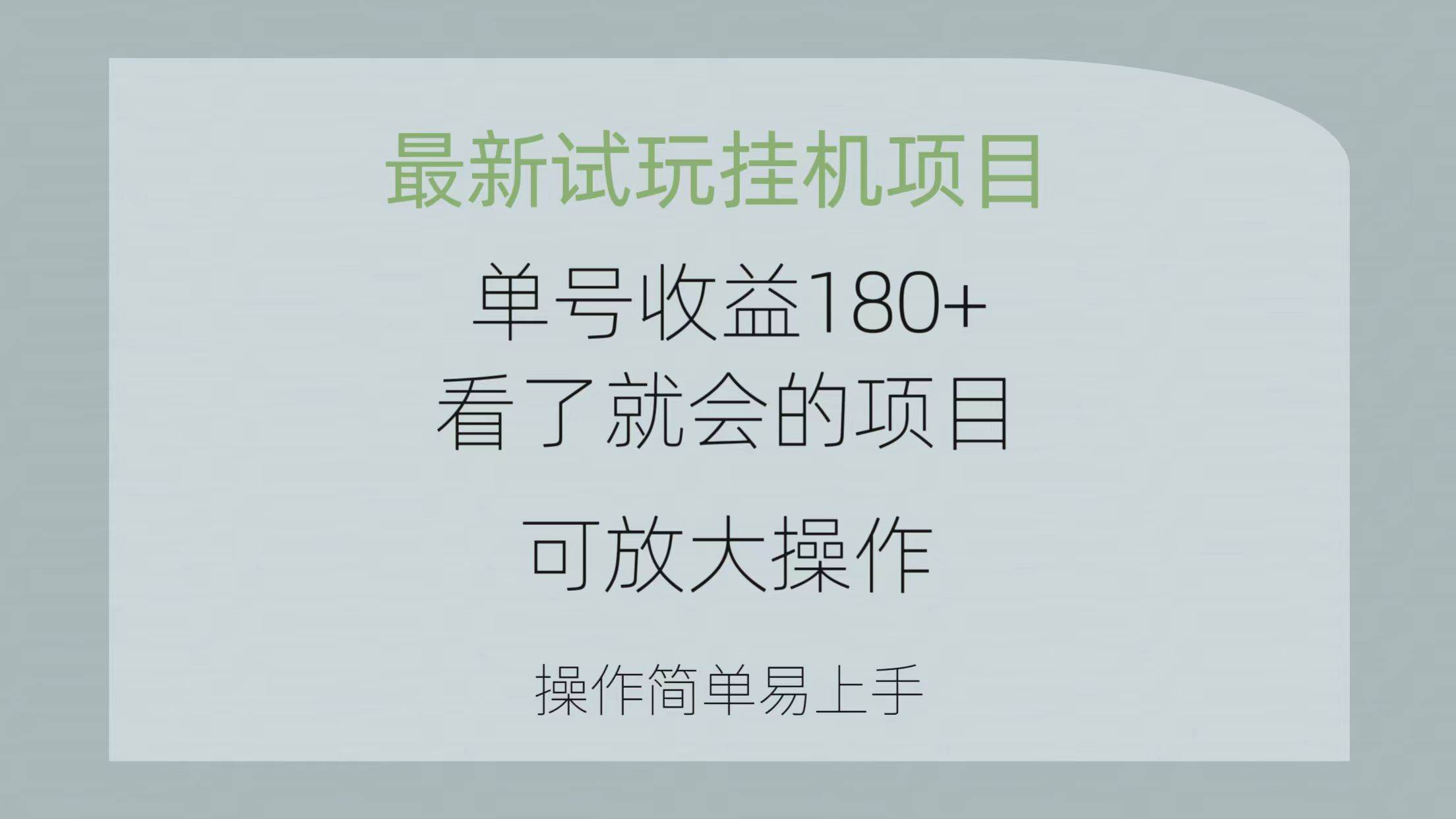 最新试玩挂机项目 单号收益180+看了就会的项目，可放大操作 操作简单易…-佐帆副业网