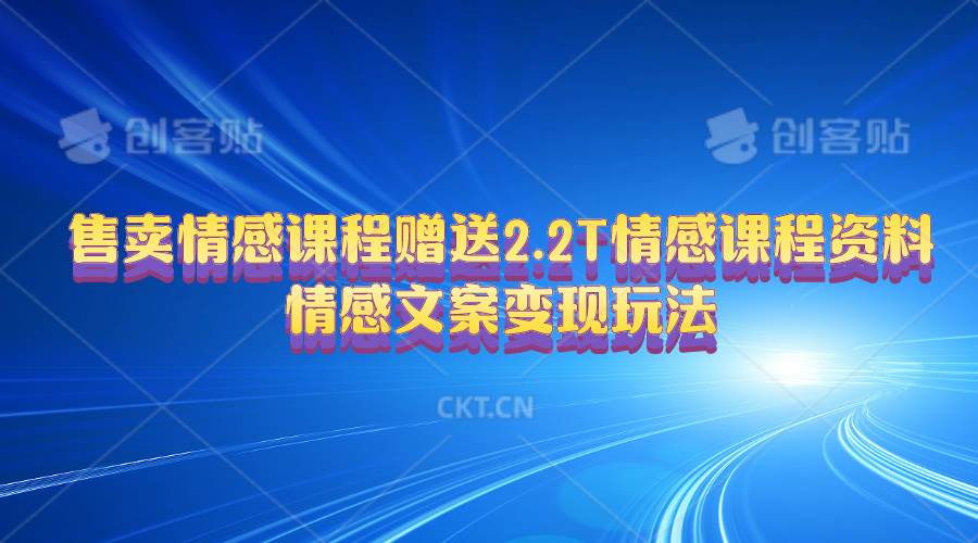 售卖情感课程，赠送2.2T情感课程资料，情感文案变现玩法-佐帆副业网