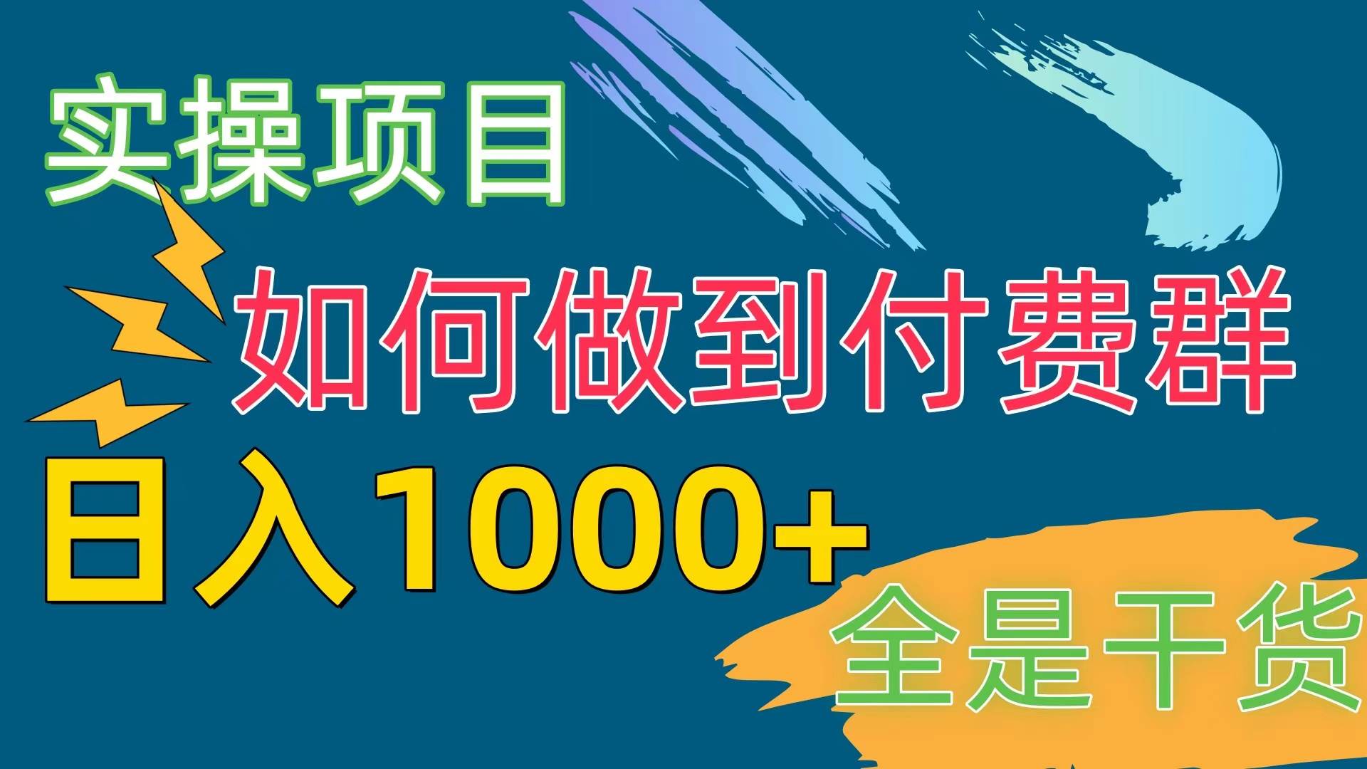 [实操项目]付费群赛道，日入1000+-佐帆副业网