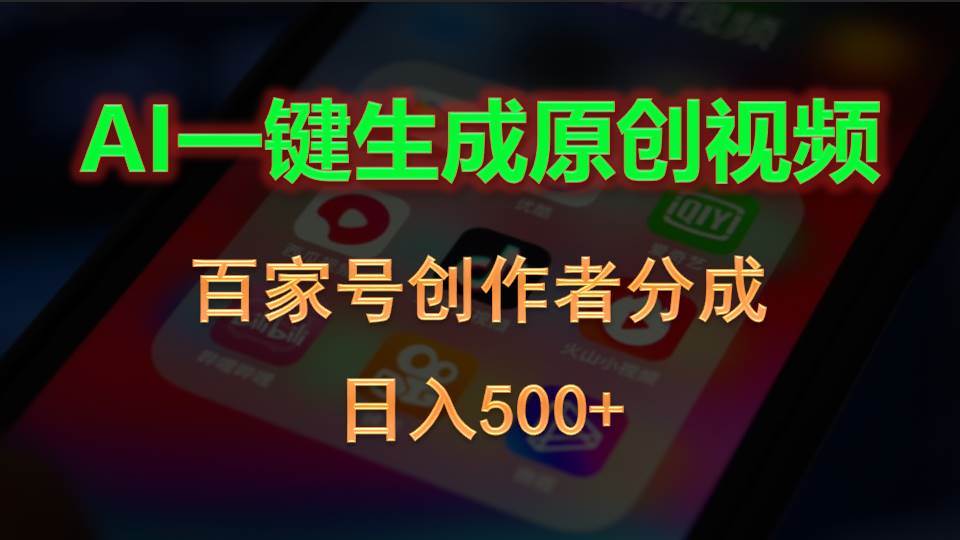 AI一键生成原创视频，百家号创作者分成，日入500+-佐帆副业网