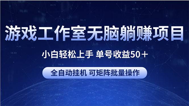 游戏工作室无脑躺赚项目 小白轻松上手 单号收益50＋ 可矩阵批量操作-佐帆副业网