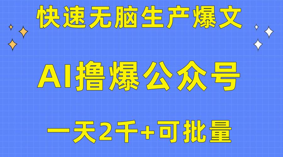 用AI撸爆公众号流量主，快速无脑生产爆文，一天2000利润，可批量！！-佐帆副业网