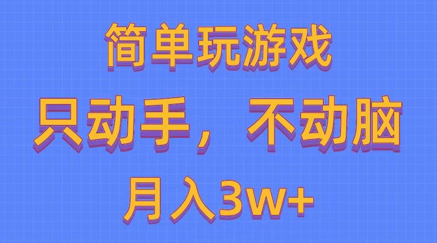 简单玩游戏月入3w+,0成本，一键分发，多平台矩阵（500G游戏资源）-佐帆副业网