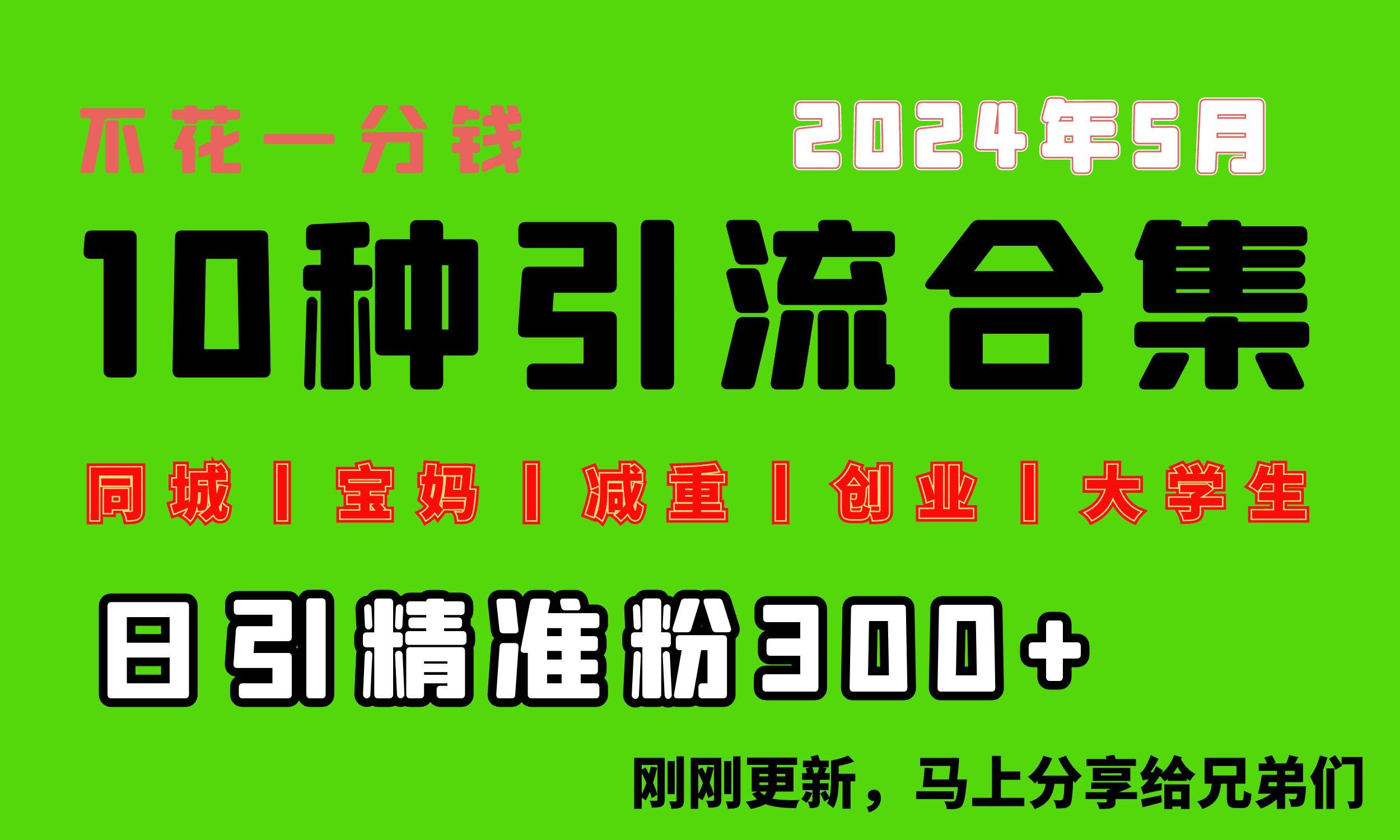 0投入，每天搞300+“同城、宝妈、减重、创业、大学生”等10大流量！-佐帆副业网