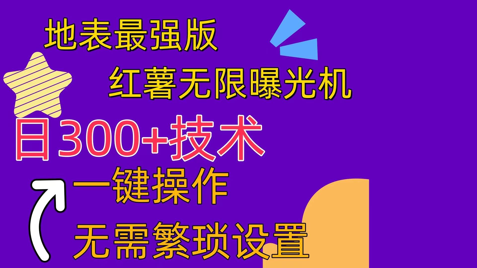 红薯无限曝光机（内附养号助手）-佐帆副业网