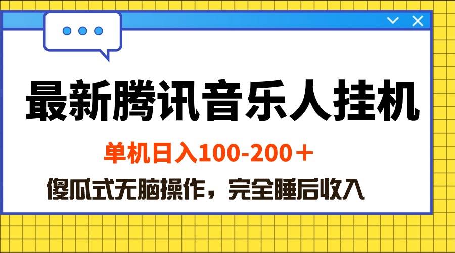 最新腾讯音乐人挂机项目，单机日入100-200 ，傻瓜式无脑操作-佐帆副业网