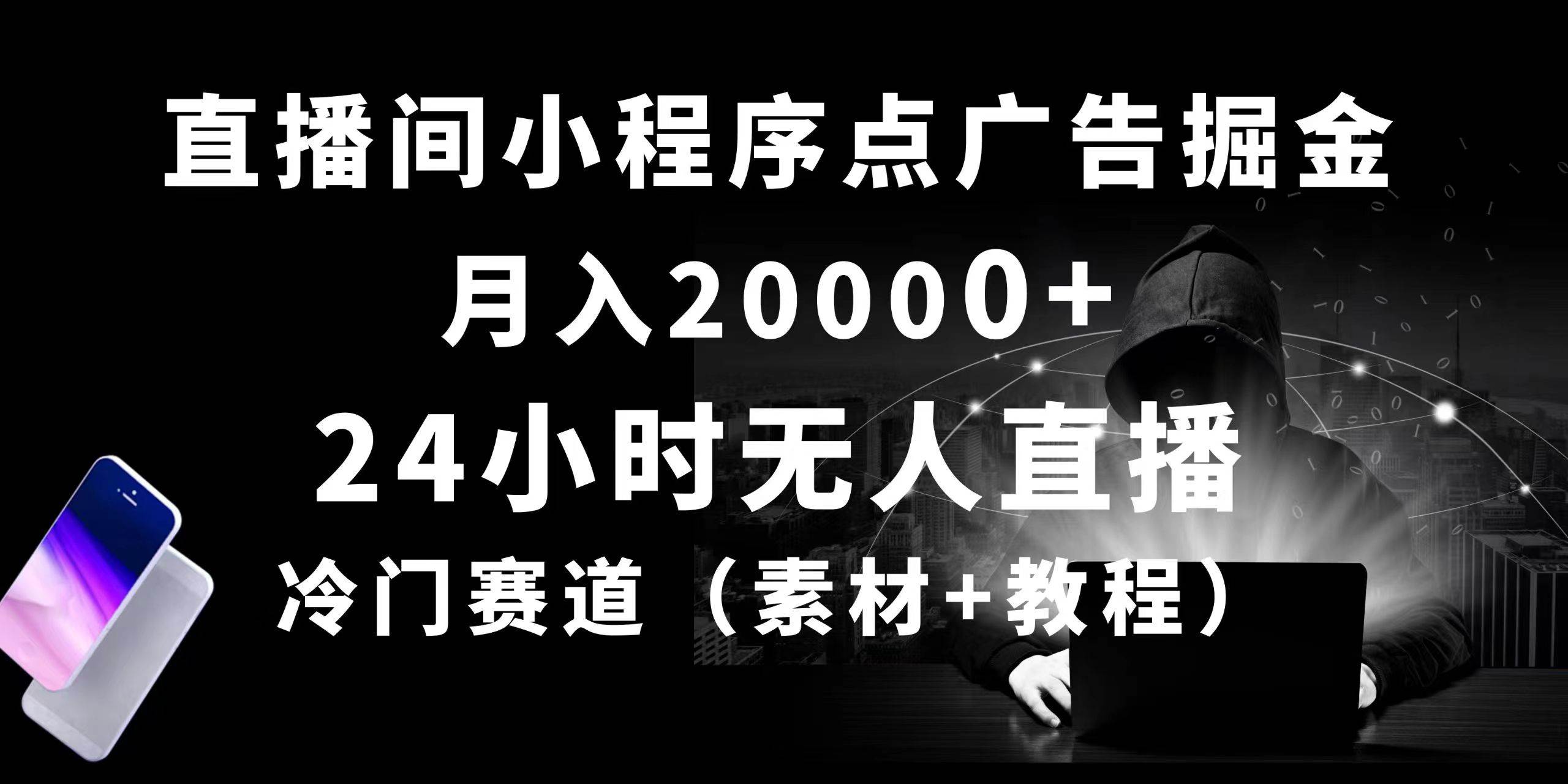 24小时无人直播小程序点广告掘金， 月入20000+，冷门赛道，起好猛，独…-佐帆副业网