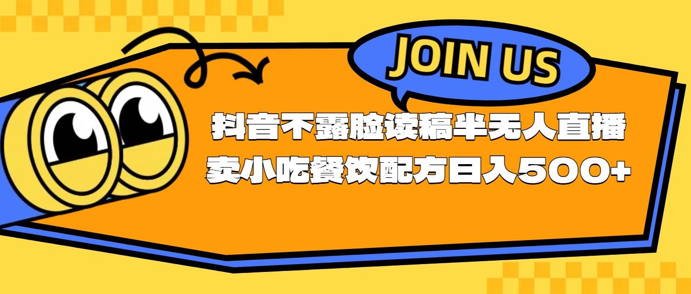 不露脸读稿半无人直播卖小吃餐饮配方，日入500+-佐帆副业网