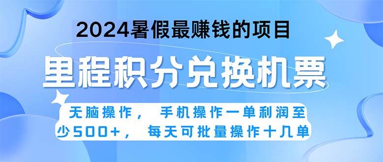 2024暑假最赚钱的兼职项目，无脑操作，正是项目利润高爆发时期。一单利…-佐帆副业网