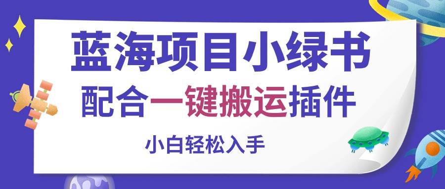 蓝海项目小绿书，配合一键搬运插件，小白轻松入手-佐帆副业网