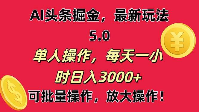 AI撸头条，当天起号第二天就能看见收益，小白也能直接操作，日入3000+-佐帆副业网