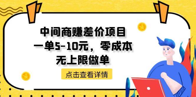 中间商赚差价天花板项目，一单5-10元，零成本，无上限做单-佐帆副业网