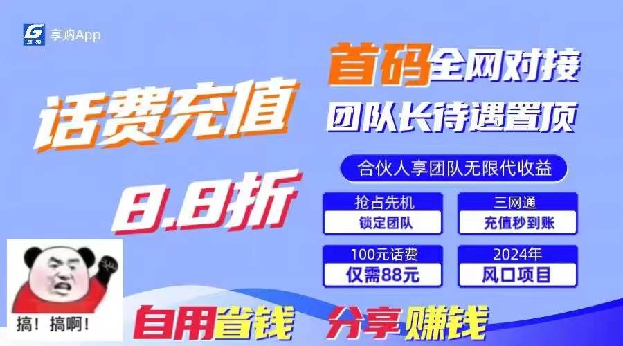 88折冲话费，立马到账，刚需市场人人需要，自用省钱分享轻松日入千元，…-佐帆副业网