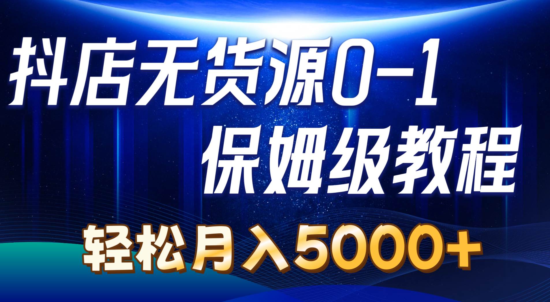 抖店无货源0到1详细实操教程：轻松月入5000+（7节）-佐帆副业网