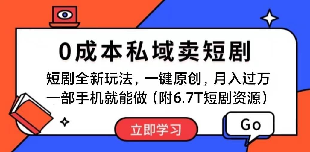 短剧最新玩法，0成本私域卖短剧，会复制粘贴即可月入过万，一部手机即…-佐帆副业网