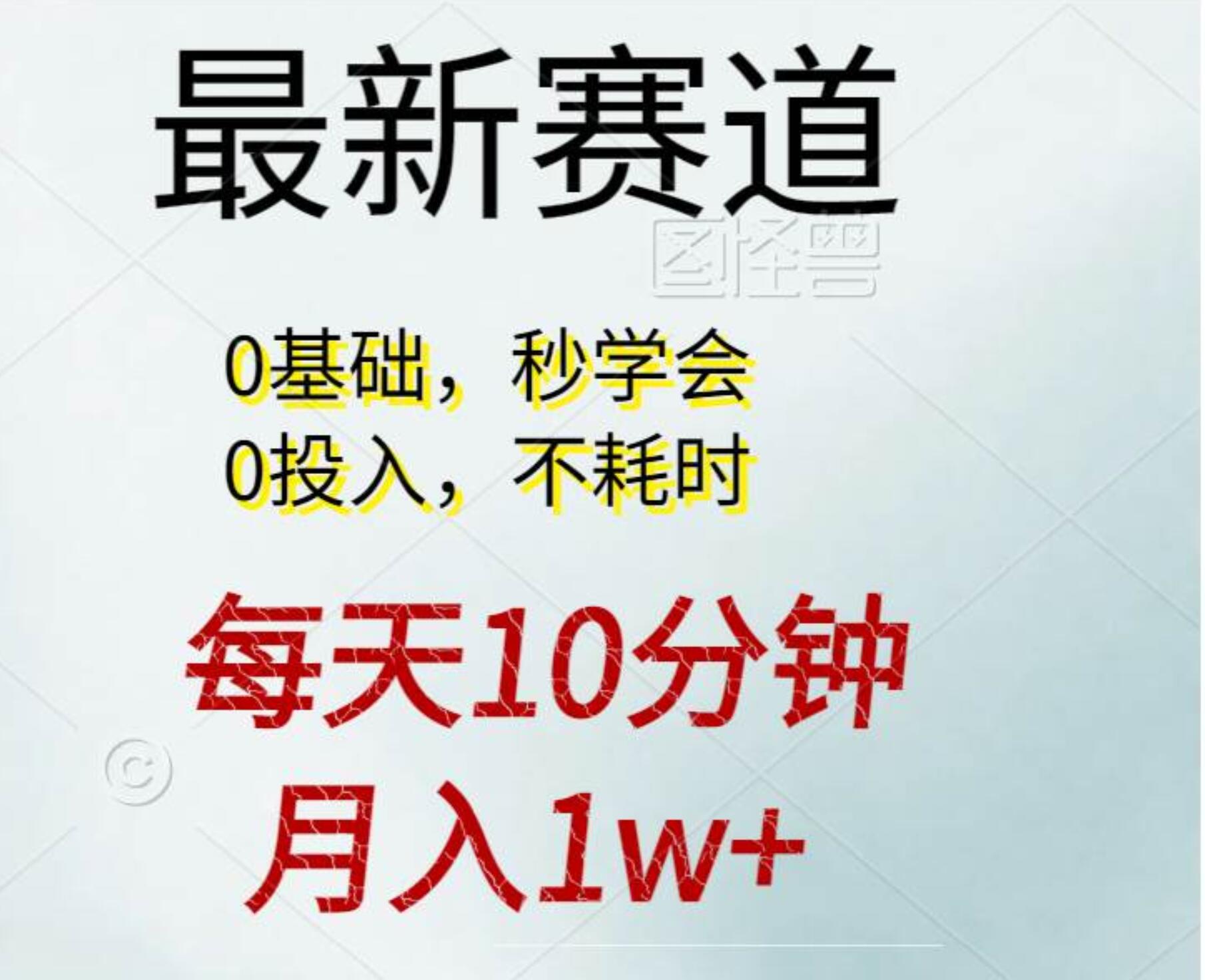 每天10分钟，月入1w+。看完就会的无脑项目-佐帆副业网