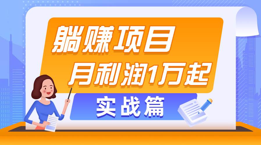 躺赚副业项目，月利润1万起，当天见收益，实战篇-佐帆副业网